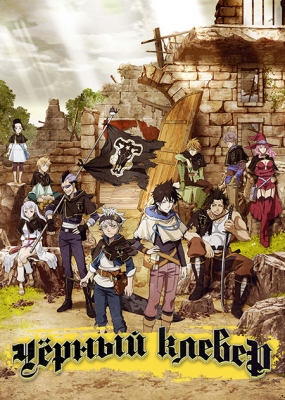 Чёрный клевер / Black Clover 1-33 серия из 52 (34 серия - 28 мая)