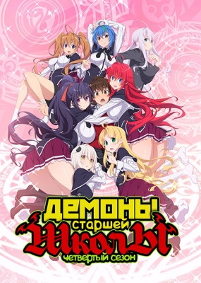Демоны старшей школы 4 сезон / High School DxD Hero 1-13 серия из 13