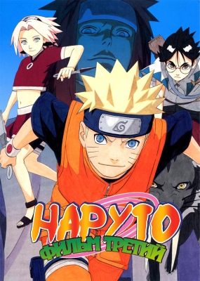 Наруто (фильм третий) / Naruto the Movie 3: Guardians of the Crescent Moon Kingdom