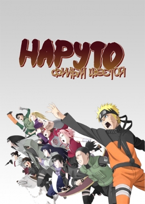 Наруто (фильм шестой) / Gekijouban Naruto Shippuuden: Hi no Ishi o Tsugu Mono