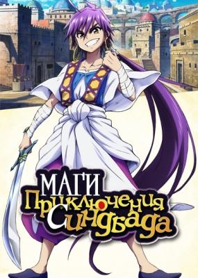 Маги: Приключения Синдбада ОВА / Magi: Sinbad no Bouken OVA