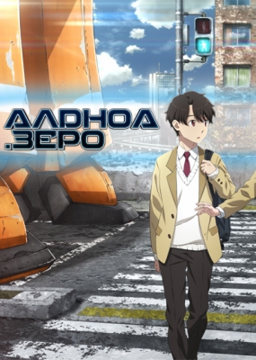 Алдноа.Зеро / Aldnoah.Zero