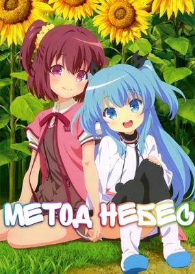 Метод Небес / Sora no Method