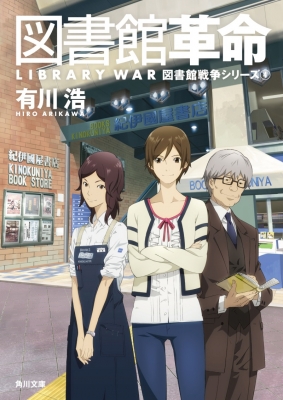 Библиотечная война (фильм) / Toshokan Sensou: Kakumei no Tsubasa