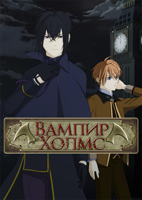 Вампир Холмс / Vampire Holmes