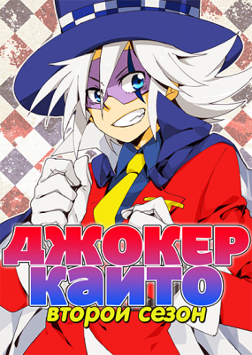 Джокер Кайто (второй сезон) / Kaitou Joker 2nd Season
