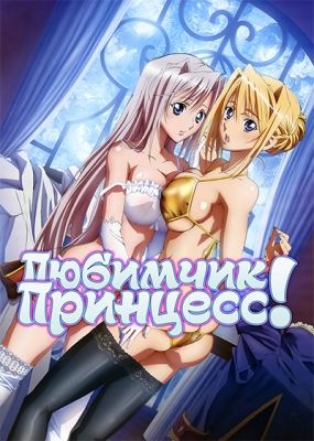 Любимчик Принцесс! / Princess Lover!