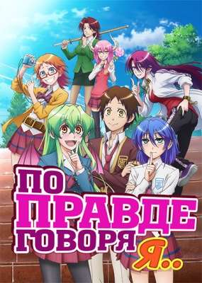 По правде говоря, я... / Jitsu wa Watashi wa