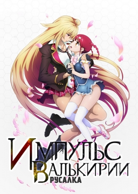 Импульс Валькирии: Русалка / Valkyrie Drive: Mermaid [1-12 из 12