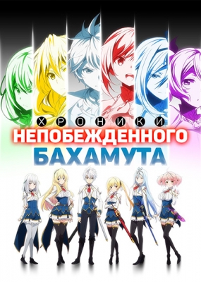 Хроники непобежденного Бахамута / Saijaku Muhai no Bahamut