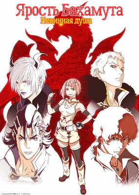 Ярость Бахамута: Невинная душа / Shingeki no Bahamut: Virgin Soul