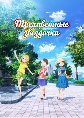 Трехцветные звездочки / Mitsuboshi Colors