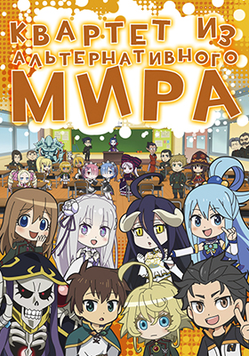 Квартет из альтернативного мира / Isekai Quartet