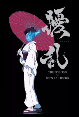 Смута: Принцесса снега и крови / Jouran: The Princess of Snow and Blood